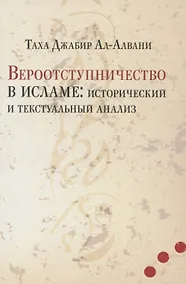 Купить Вероотступничество в исламе: исторический и текстуальный анализ — Фото №1