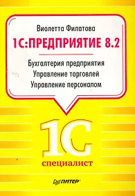 Купить 1С:Предприятие 8.2. Бухгалтерия предприятия, Управление торговлей, Управление персоналом. — Фото №1