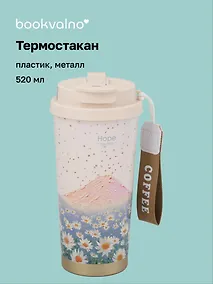 Купить Термостакан Ромашки Hope (пластик/металл) (520мл) (12-8999-202510-STB-73) — Фото №1