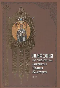 Купить Симфония по творениям святителя Иоанна Златоуста в 2-х т. - т. 2 — Фото №1