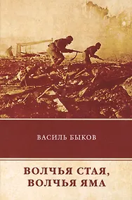 Купить Волчья стая. Волчья яма — Фото №1
