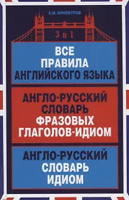Купить Все правила английского языка Англо-русский словарь… (Словари) Винокуров — Фото №1