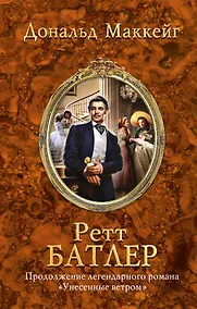 Купить Ретт Батлер — Фото №1