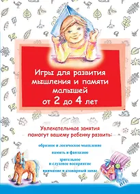 Купить Игры для развития мышления и памяти малышей от 2 до 4 лет. — Фото №1