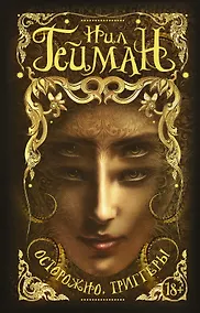 Купить Осторожно, триггеры — Фото №1