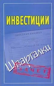 Купить Шпаргалки.Инвестиции — Фото №1