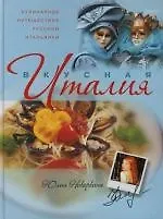 Купить Вкусная Италия. Кулинарное путешествие русской итальянки — Фото №1
