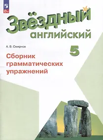 Купить Звездный английский. 5 класс. Сборник грамматических упражнений — Фото №1