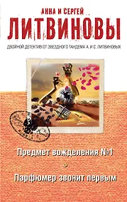 Купить Предмет вожделения №1. Парфюмер звонит первым: романы — Фото №1
