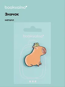 Купить Значок Капибара с лягушкой (металл) — Фото №1