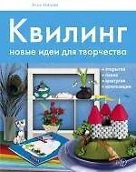 Купить Квилинг. Новые идеи для творчества — Фото №1