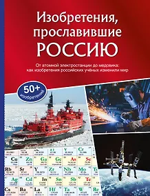 Купить Изобретения, прославившие Россию — Фото №1