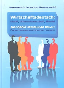 Купить Wirtschaftsdeutsch: Markt. Unternehmerschaft. Handel (Деловой немецкий язык: Рынок, предпринимательство, торговля): учебник / 2-е изд., испр. и доп. — Фото №1