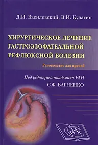 Купить Хирургическое лечение гастроэзофагеальной рефлюксной болезни — Фото №1