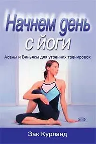 Купить Начнем день с йоги. Асаны и Виньясы для утренних тренировок — Фото №1