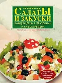 Купить Салаты и закуски: Каждый день, в праздники и на все времена — Фото №1