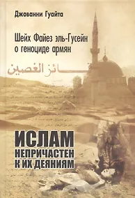 Купить Шейх Файез эль-Гусейн о геноциде армян: "Ислам непричастен к их деяниям!" — Фото №1