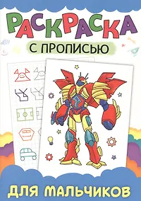 Купить РАСКРАСКА С ПРОПИСЬЮ. ДЛЯ МАЛЬЧИКОВ — Фото №1