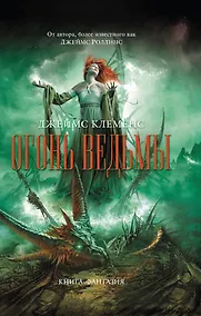 Купить Огонь ведьмы — Фото №1