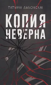 Купить Копия неверна — Фото №1