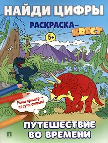 Купить Найди цифры. Раскраска-квест. Путешествие во времени — Фото №1