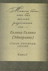 Купить Может быть, это был только радостный сон… Стихи, переводы, сказки: в 2-х книгах. Книга 1 — Фото №1