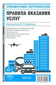 Купить Правила оказания услуг: сб. нормат.актов — Фото №1