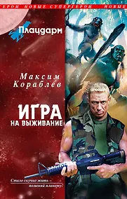 Купить Плацдарм. Игра на выживание — Фото №1