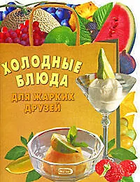 Купить .Холодные блюда для жарких друзей — Фото №1