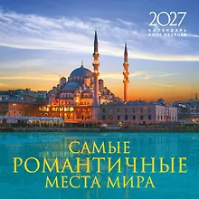 Купить Самые романтичные места мира. Календарь настенный на 16 месяцев на 2027 год (300х300 мм) — Фото №1