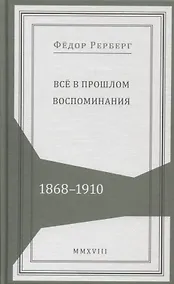 Купить Все в прошлом. Воспоминания. 1868-1910 — Фото №1
