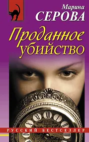 Купить Проданное убийство — Фото №1