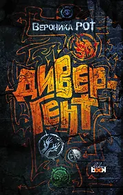 Купить Дивергент — Фото №1