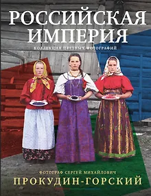 Купить Российская империя. Коллекция цветных фотографий. Фотограф Сергей Михайлович Прокудин-Горский — Фото №1