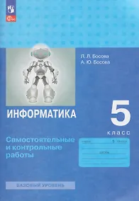 Купить Информатика. 5 класс. Самостоятельные и контрольные работы. Базовый уровень — Фото №1