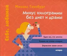 Купить Минус килограммы без диет и драмы — Фото №1