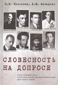 Купить Словесность на допросе. Следственные дела советских писателей и журналистов 1920–1930-х годов — Фото №1