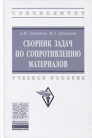 Купить Сборник задач по сопротивлению материалов: учебное пособие — Фото №1