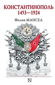 Купить Константинополь 1453-1924 — Фото №1