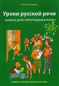 Купить Уроки русской речи: Учебно-методический комплекс. Книга для преподавателя: в 2 ч. Часть 2 — Фото №1