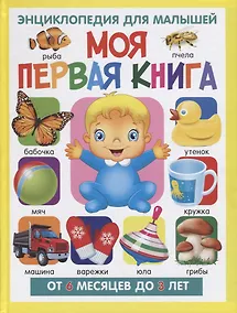 Купить Моя первая книга.Энциклопедия для малышей от 6 месяцев до 3 лет — Фото №1