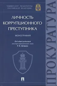 Купить Личность коррупционного преступника. Монография. Университет прокуратуры Российской Федерации — Фото №1