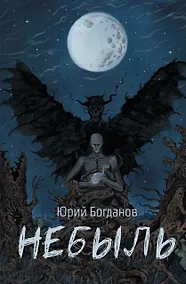 Купить Небыль — Фото №1