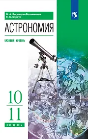 Купить Астрономия. 10-11 классы. Базовый уровень. Учебник — Фото №1