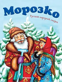 Купить Морозко — Фото №1