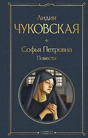 Купить Софья Петровна. Повести — Фото №1