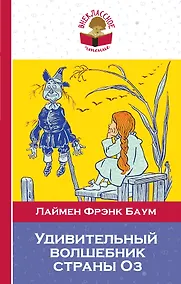 Купить Удивительный волшебник страны Оз — Фото №1