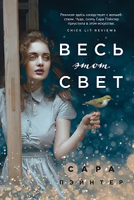 Купить Весь этот свет — Фото №1