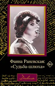 Купить Фаина Раневская: "Судьба-шлюха" — Фото №1