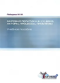 Купить Мировая политика в XXI веке. Акторы, процессы, проблемы: учебное пособие — Фото №1